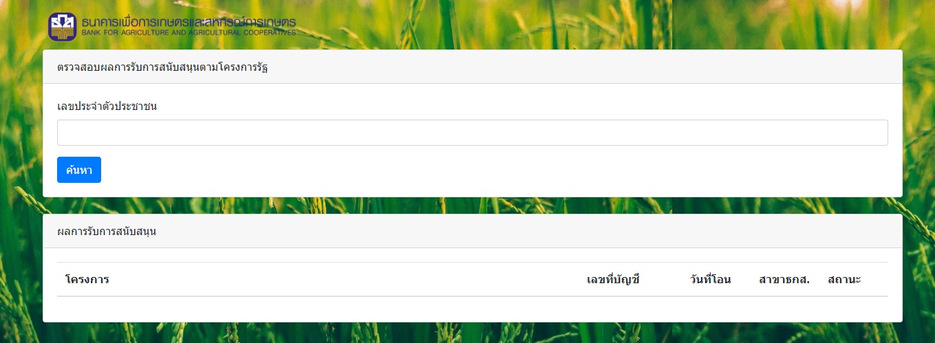 ตรวจสอบเงินไร่ละ 1,000 ได้ที่นี่! ชาวนาเช็กเลยเงินเข้าบัญชีหรือยัง? ตรวจสอบเงินไร่ละ 1,000 ได้ที่นี่! ชาวนาเช็กเลยเงินเข้าบัญชีหรือยัง?