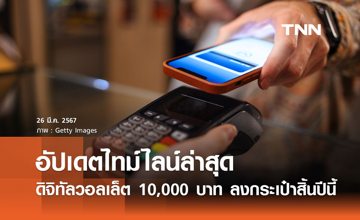 อัปเดตไทม์ไลน์ "ดิจิทัลวอลเล็ต" เงิน 10,000 บาท ลงกระเป๋าสิ้นปีนี้!