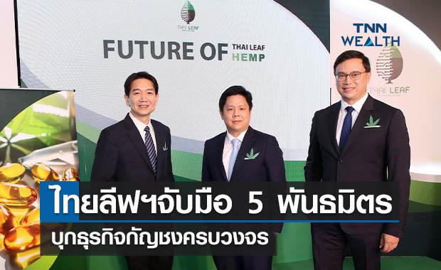 ไทยลีฟฯจับมือ5พันธมิตร   บุกธุรกิจกัญชงครบวงจร   