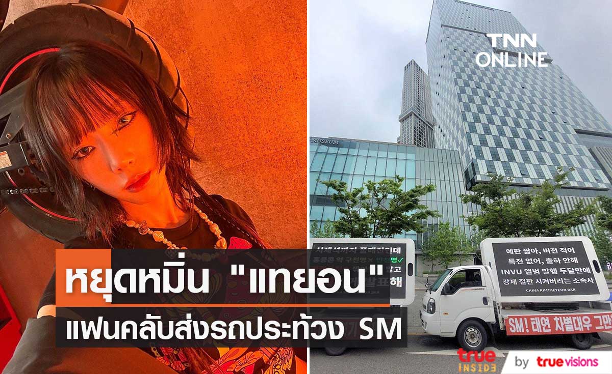 แฟนคลับ “แทยอน” ส่งรถบรรทุกประท้วงเปิดเสียงดังหน้าตึก “SM”
