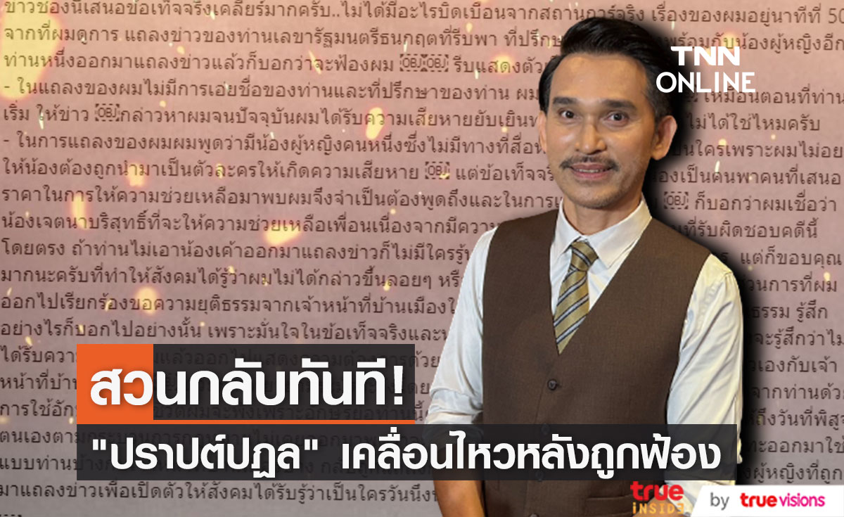 "ปราปต์ปฏล" เคลื่อนไหว หลังถูกทนายเตรียมฟ้องกลับ