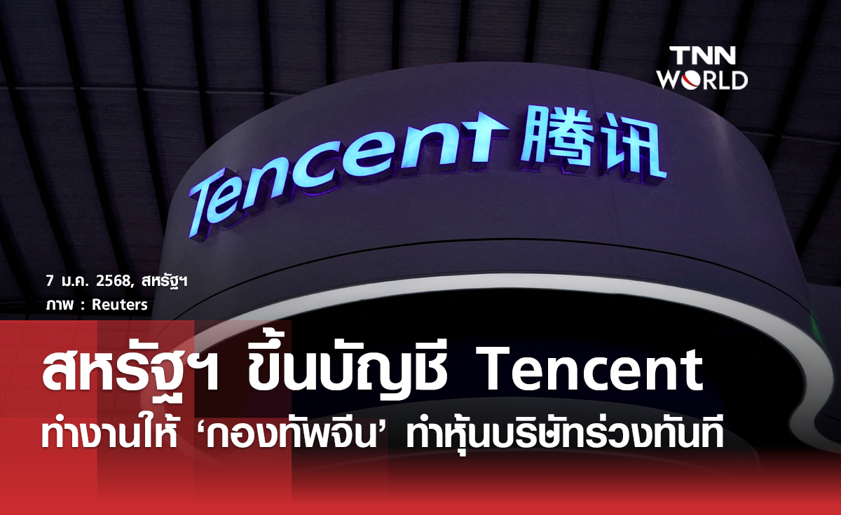 สหรัฐฯ ขึ้นบัญชี Tencent และบริษัทเทคฯ จีนอีกหลายเจ้าว่าทำงานให้กองทัพจีน