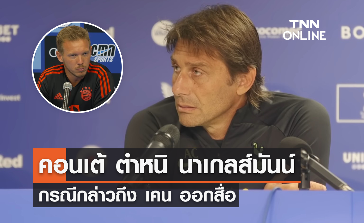 'คอนเต้' ตำหนิ 'นาเกลส์มันน์' กรณีกล่าวถึง 'เคน' ออกสื่อ