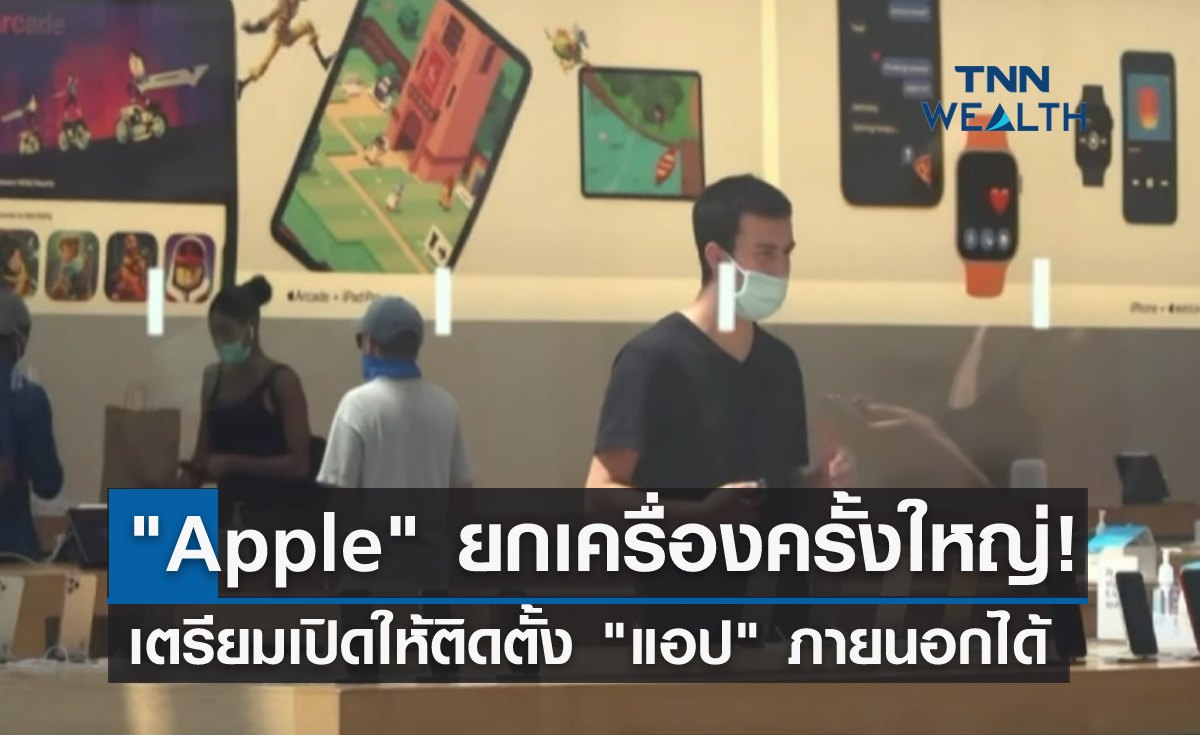 ยกเครื่องครั้งใหญ่!  "Apple" เตรียมเปิดให้ติดตั้ง "แอป" ภายนอกได้