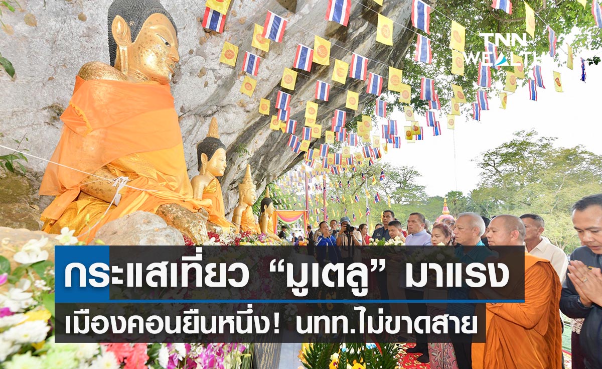 กระแสท่องเที่ยว "มูเตลู" มาแรง นครศรีธรรมราชยืนหนึ่ง! นทท.ไม่ขาดสายแม้มีโควิด