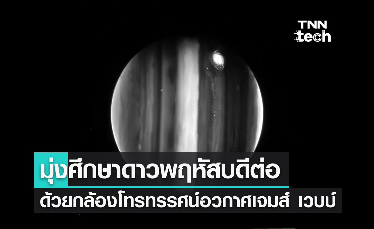 กล้องโทรทรรศน์อวกาศเจมส์ เวบบ์ยังคงศึกษาดาวพฤหัสบดีอย่างต่อเนื่อง