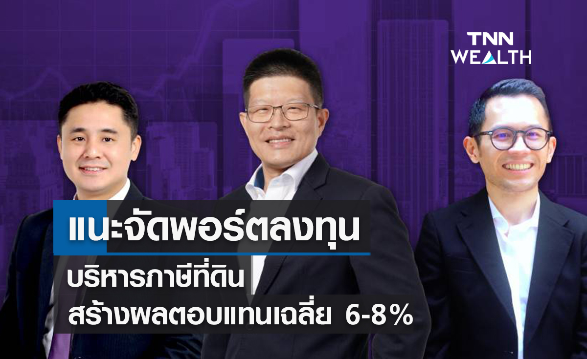 แนะจัดพอร์ตลงทุนบริหารภาษีที่ดิน  สร้างผลตอบแทนเฉลี่ย 6-8%