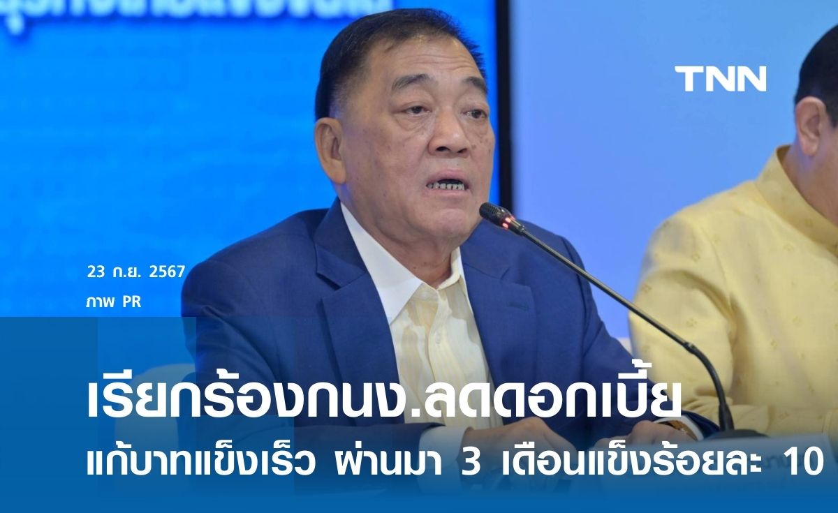 เรียกร้องกนง.ลดดอกเบี้ย แก้บาทแข็งเร็ว 3 เดือนแข็งร้อยละ 10  