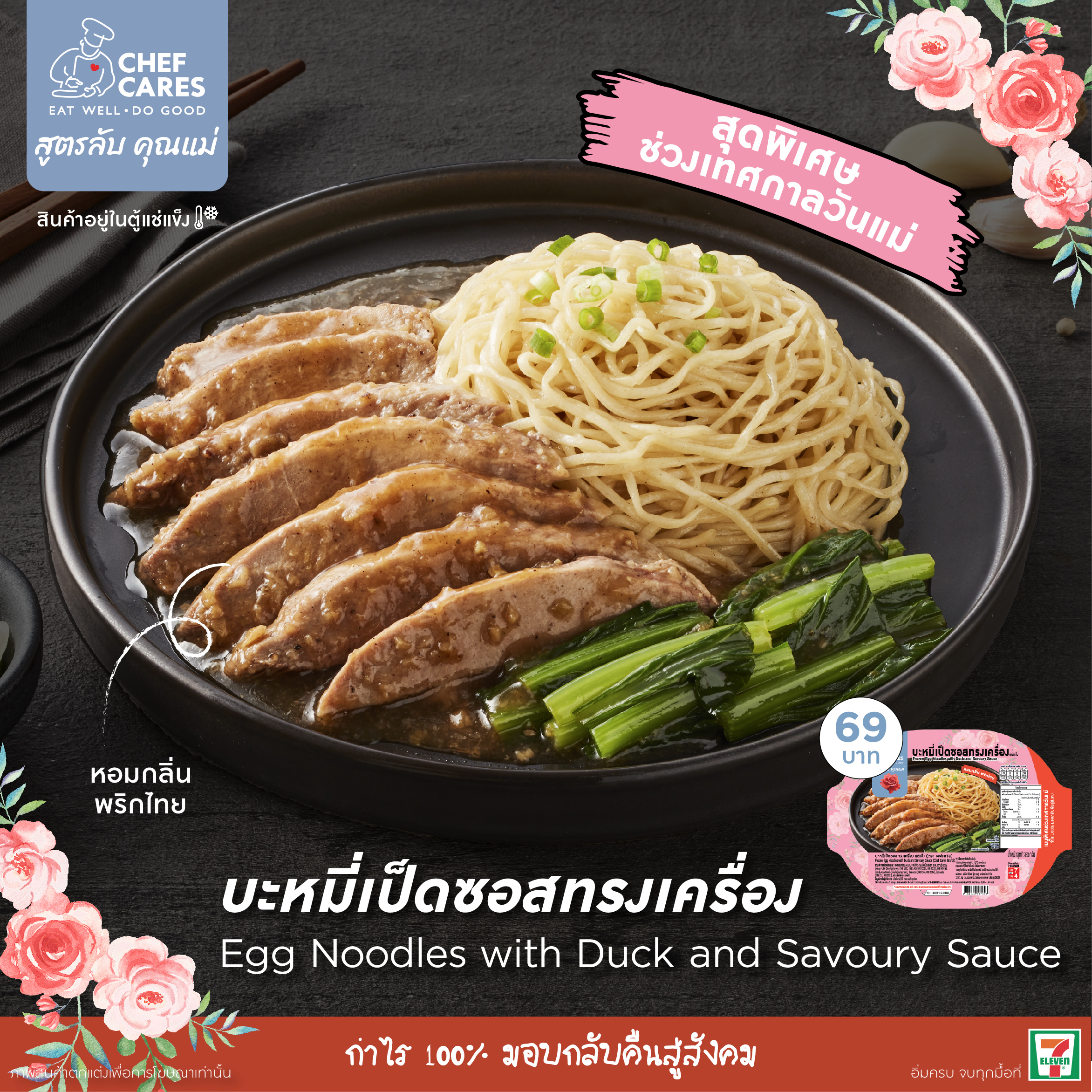 Chef Cares ต้อนรับวันแม่ ด้วยเมนู 'บะหมี่เป็ดซอสทรงเครื่อง' สูตรลับความอร่อยประจำบ้าน Chef Cares ต้อนรับวันแม่ ด้วยเมนู 'บะหมี่เป็ดซอสทรงเครื่อง' สูตรลับความอร่อยประจำบ้าน