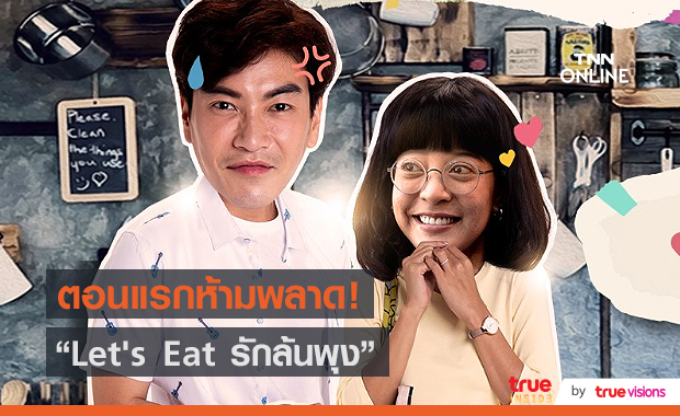 ซีรีส์ Let's Eat รักล้นพุง พร้อมลงจอคืนนี้ตอนแรก (มีคลิป)   