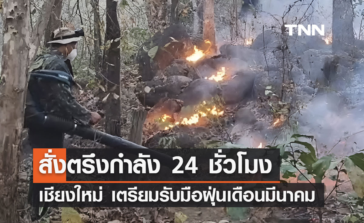 เชียงใหม่ ตรึงกำลัง 24 ชั่วโมง เตรียมรับมือวิกฤตฝุ่นพิษเดือนมีนาคม 