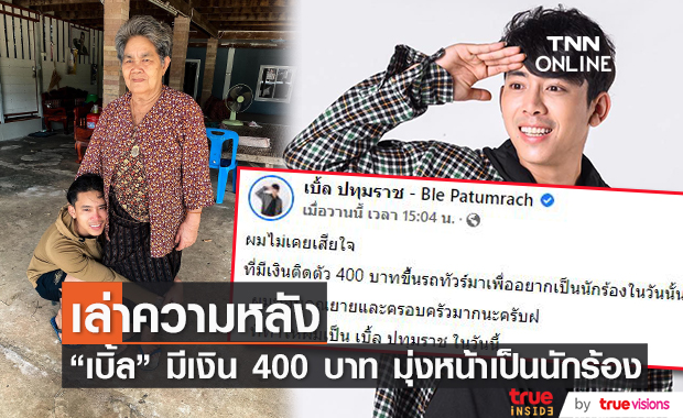 ไม่เคยลืม!! "เบิ้ล ปทุมราช" มีเงิน 400 บาท มุ่งหน้าเพื่ออยากเป็นนักร้อง