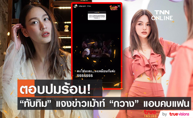 ทับทิม เดอะเฟซ ตอบแล้ว!! หลังโดนถามความสัมพันธ์แฟนหนุ่มกับ กวาง เดอะเฟซ