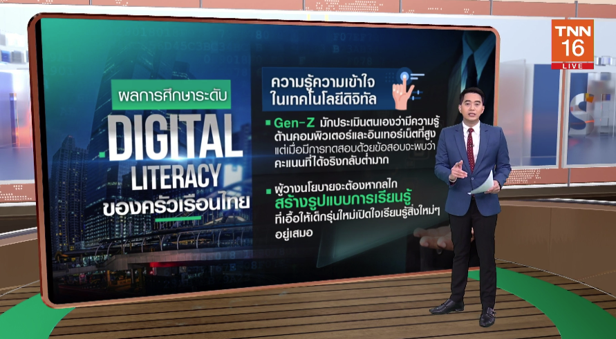 เปิดปัจจัยบ่งชี้ 'ทักษะความรู้ด้านดิจิทัลไทย' ช้ากว่ากว่าประเทศเอเชีย