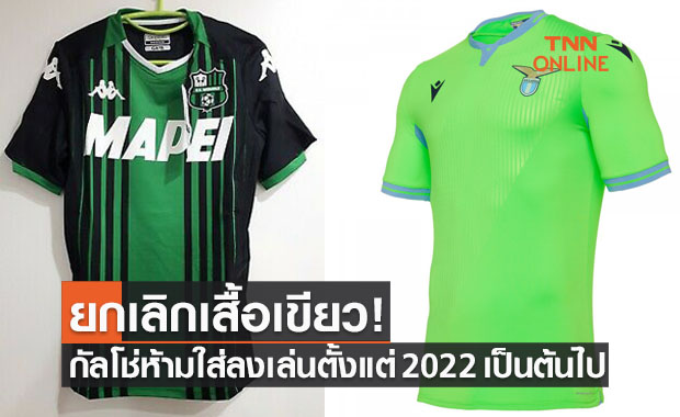 สายกรีนเศร้า! 'กัลโช่ฯ' สั่งห้ามทุกทีมใส่เสื้อสีเขียวลงแข่งขัน