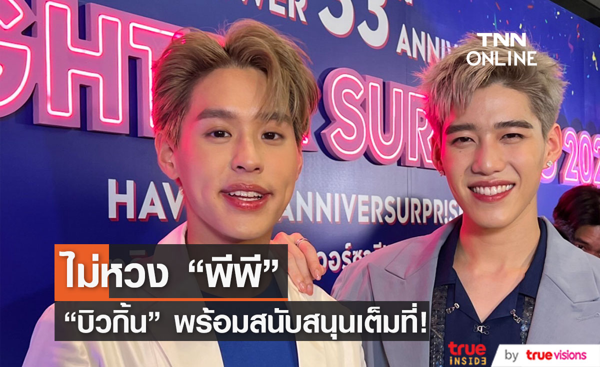 "บิวกิ้น" เผย อะไรที่เป็นความสุขของ "พีพี" พร้อมสนับสนุนเต็มที่ (คลิป)