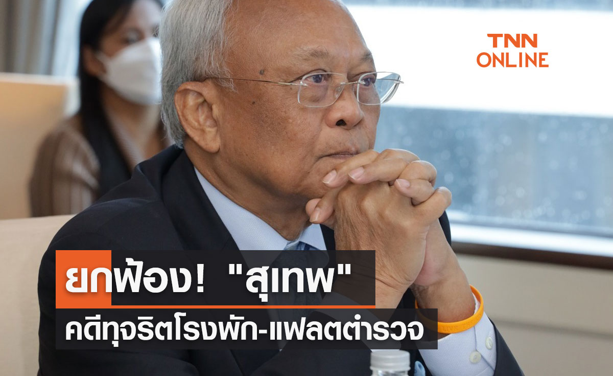 ยกฟ้อง! "สุเทพ เทือกสุบรรณ" คดีทุจริตโรงพัก-แฟลตตำรวจ