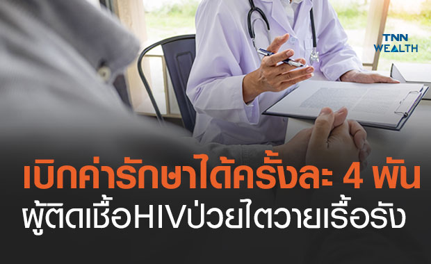 กรมบัญชีกลาง ปรับค่ารักษาพยาบาลผู้ติดเชื้อ HIV ป่วยไตวายเรื้อรัง เบิกได้ครั้งละ 4,000