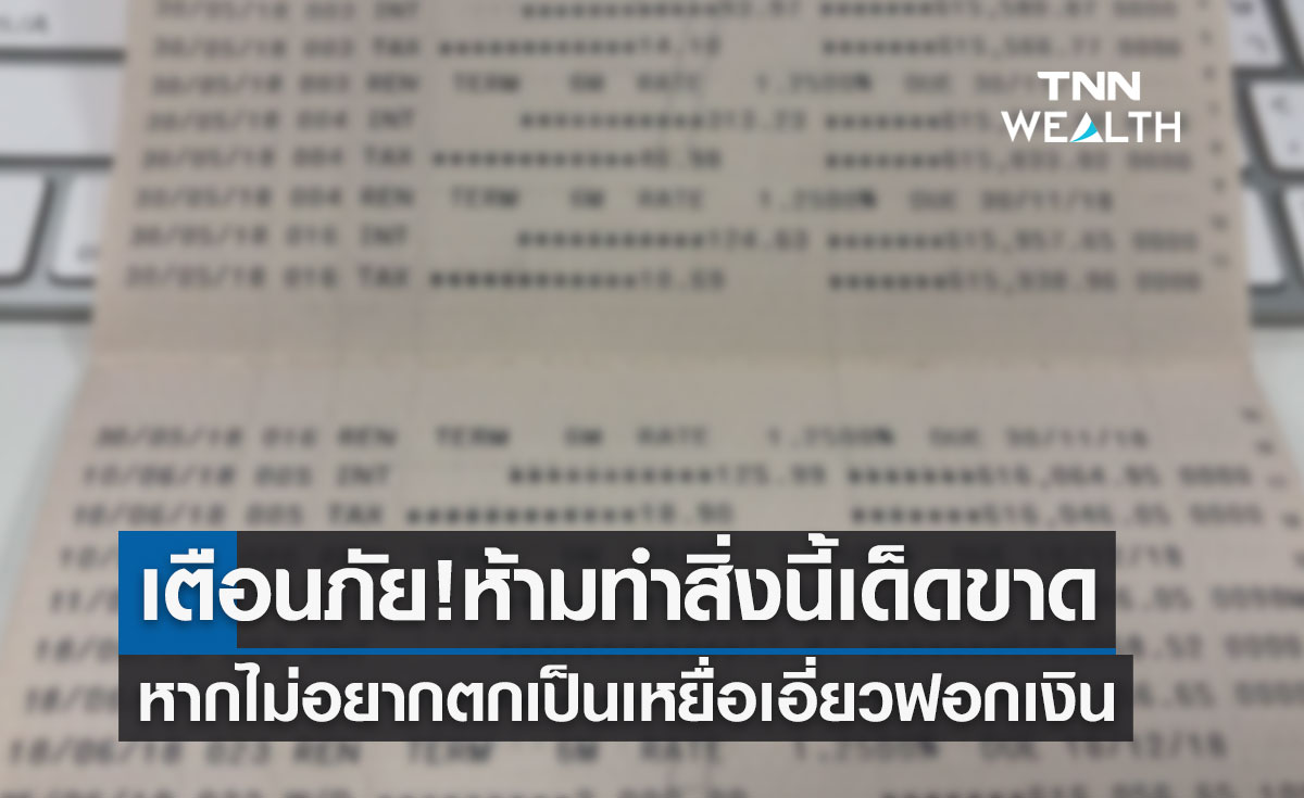 เตือนภัย! หากไม่อยากตกเป็นเหยื่อเอี่ยวฟอกเงินไม่รู้ตัว ห้ามทำสิ่งนี้เด็ดขาด
