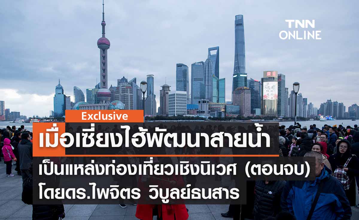 เมื่อเซี่ยงไฮ้พัฒนาสายน้ำเป็นแหล่งท่องเที่ยวเชิงนิเวศ (ตอนจบ) โดย ดร.ไพจิตร วิบูลย์ธนสาร