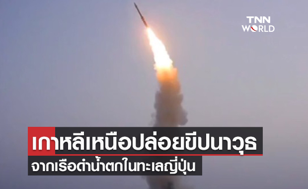 เกาหลีเหนือยิง "ขีปนาวุธ" จากเรือดำน้ำตกในทะเลญี่ปุ่น