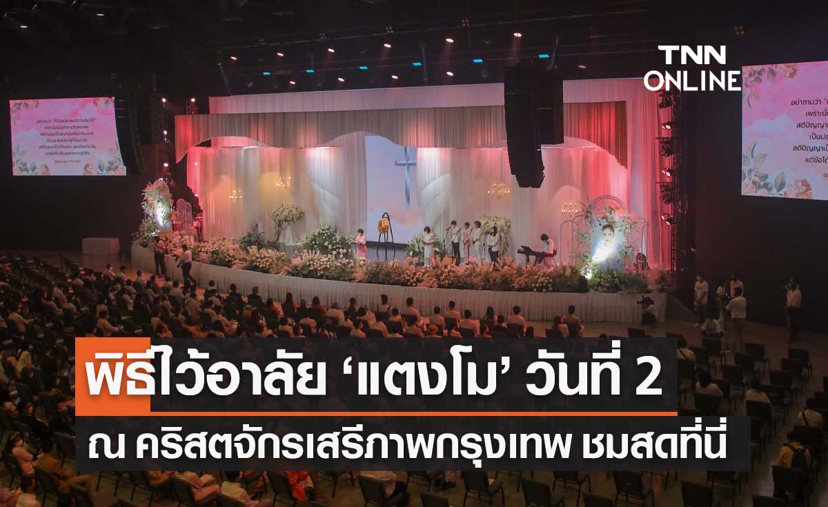LIVE! พิธีไว้อาลัย "แตงโม นิดา" ที่คริสตจักรเสรีภาพกรุงเทพ วันที่ 2