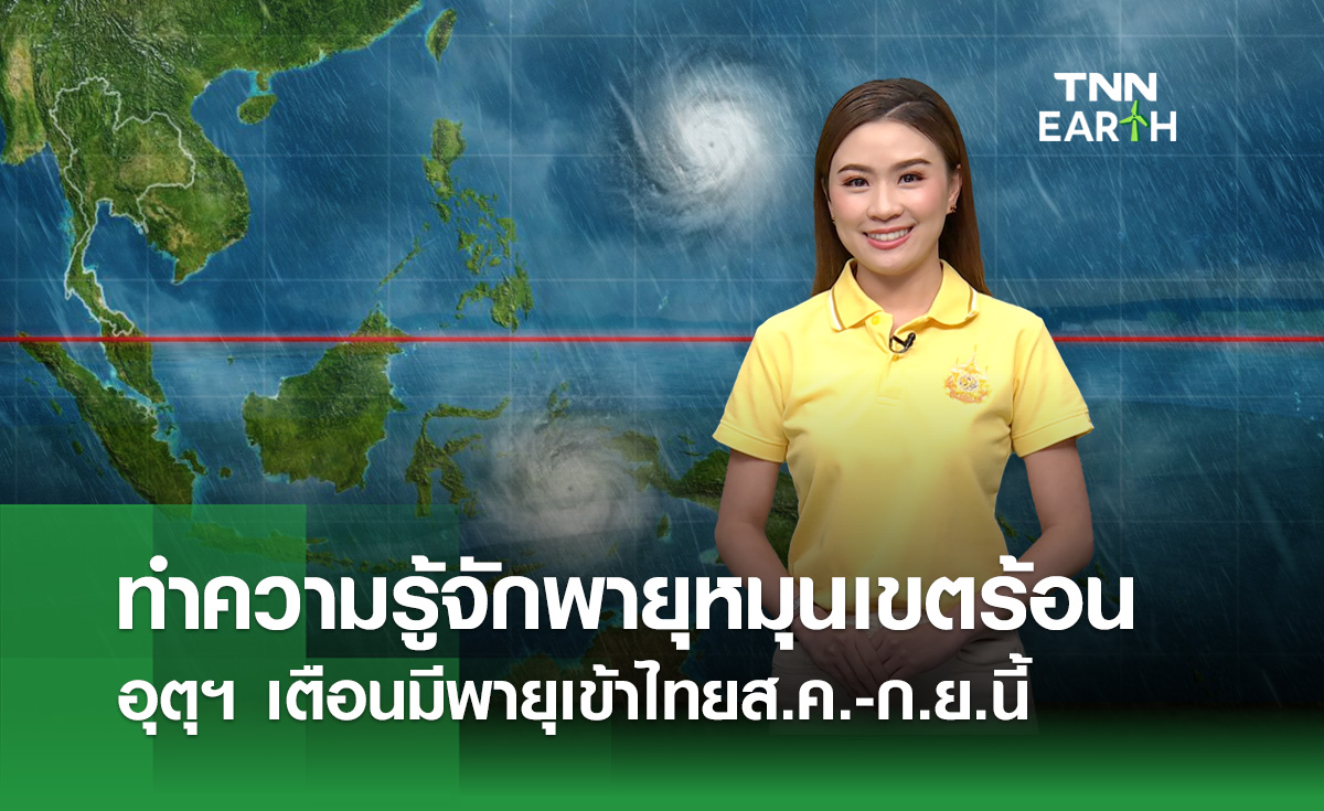 ทำความรู้จักพายุหมุนเขตร้อน อุตุฯ เตือนมีพายุเข้าไทยส.ค.-ก.ย.นี้