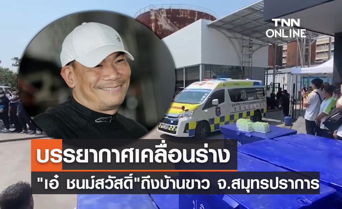เคลื่อนร่าง "เอ๋ ชนม์สวัสดิ์" ถึงบ้านขาว จ.สมุทรปราการ
