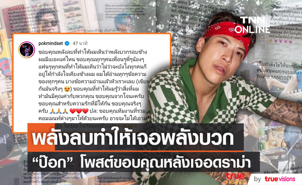 ขอบคุณพลังลบที่ทำให้เจอพลังบวก "ป๊อก ภัสสรกรณ์" โพสต์หลังเจอดราม่าเพลง