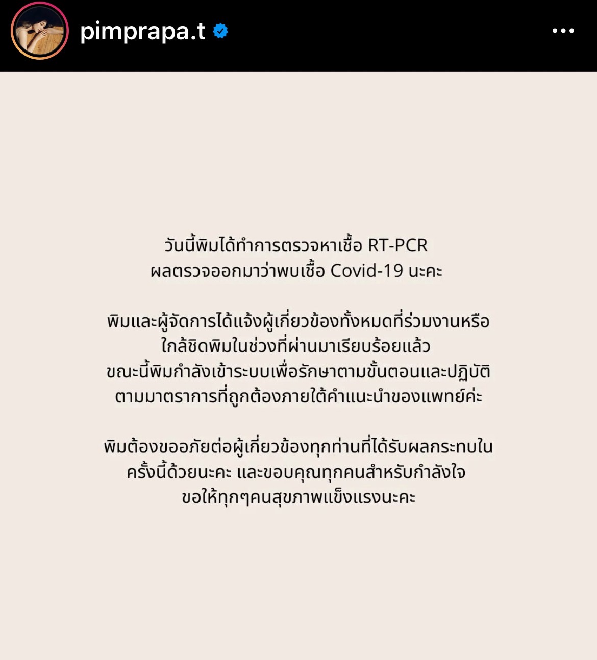 พิม พิมประภา ประกาศตรวจพบเชื้อโควิด-19 พิม พิมประภา ประกาศตรวจพบเชื้อโควิด-19