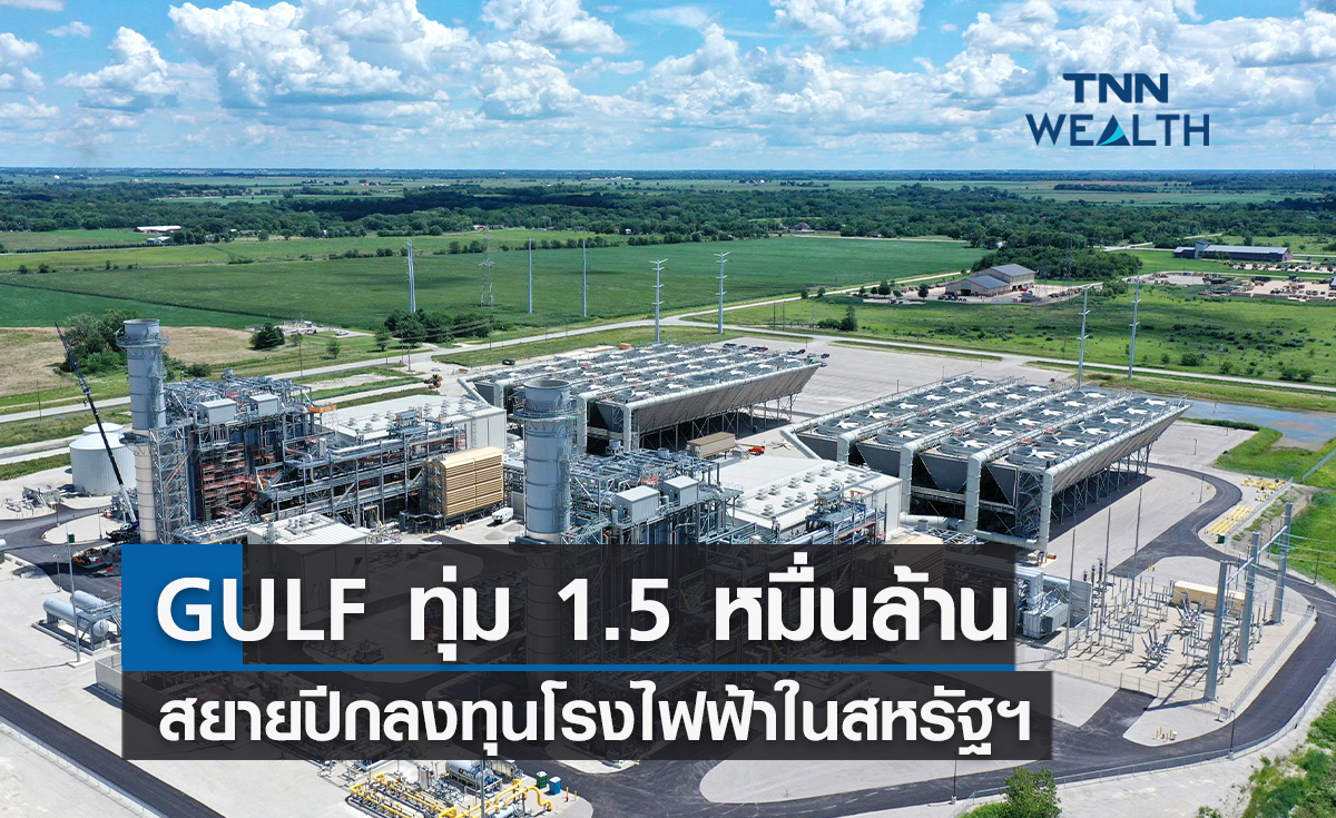 GULF ทุ่ม 15,000 ล้านบาท สยายปีกลงทุนโรงไฟฟ้าในสหรัฐ ฯ