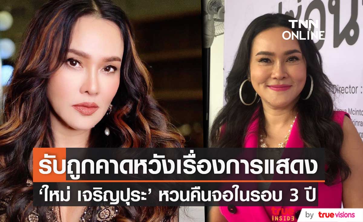 "ใหม่ เจริญปุระ" หวนคืนละครในรอบ 3 ปี รับถูกคาดหวังเรื่องการแสดง