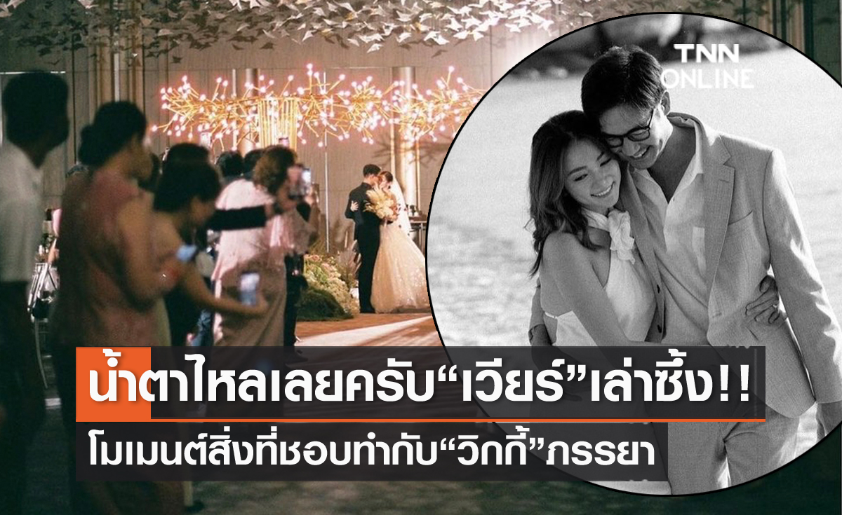 "เวียร์" เล่าสุดซึ้ง เผยชอบทำสิ่งนี้ กับ "วิกกี้" ภรรยา ทำกลั้นน้ำตาไหลไม่อยู่