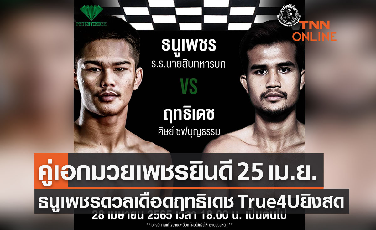 'ธนูเพชร' ชน 'ฤทธิเดช' คู่เอกมวยเพชรยินดี ทรู4ยูถ่ายทอดสด 28 เม.ย. 65