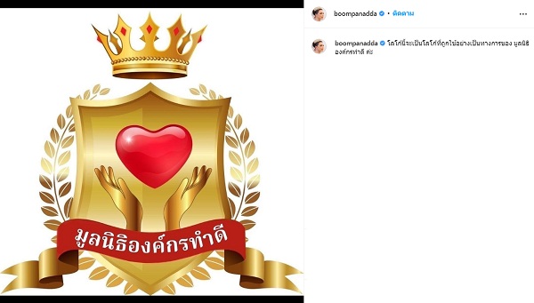 “บุ๋ม” ดีใจ “มูลนิธิองค์กรทำดี” จดทะเบียนถูกกฎหมาย  (มีคลิป)