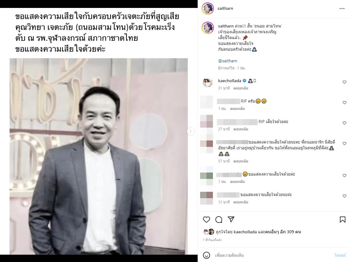 บุ๋มบิ๋ม สามโทน เผยความรู้สึกถึงเพื่อนรัก ถนอม สามโทน จากไปอย่างกะทันหัน