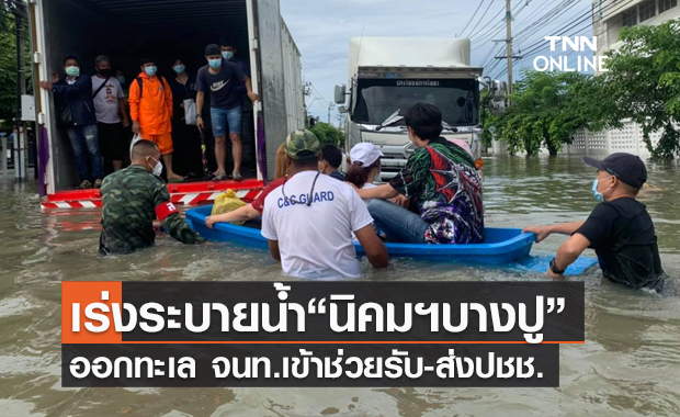 เปิดภาพ "นิคมฯบางปู" น้ำท่วมสูง จนท.เข้าช่วยรับ-ส่งปชช.