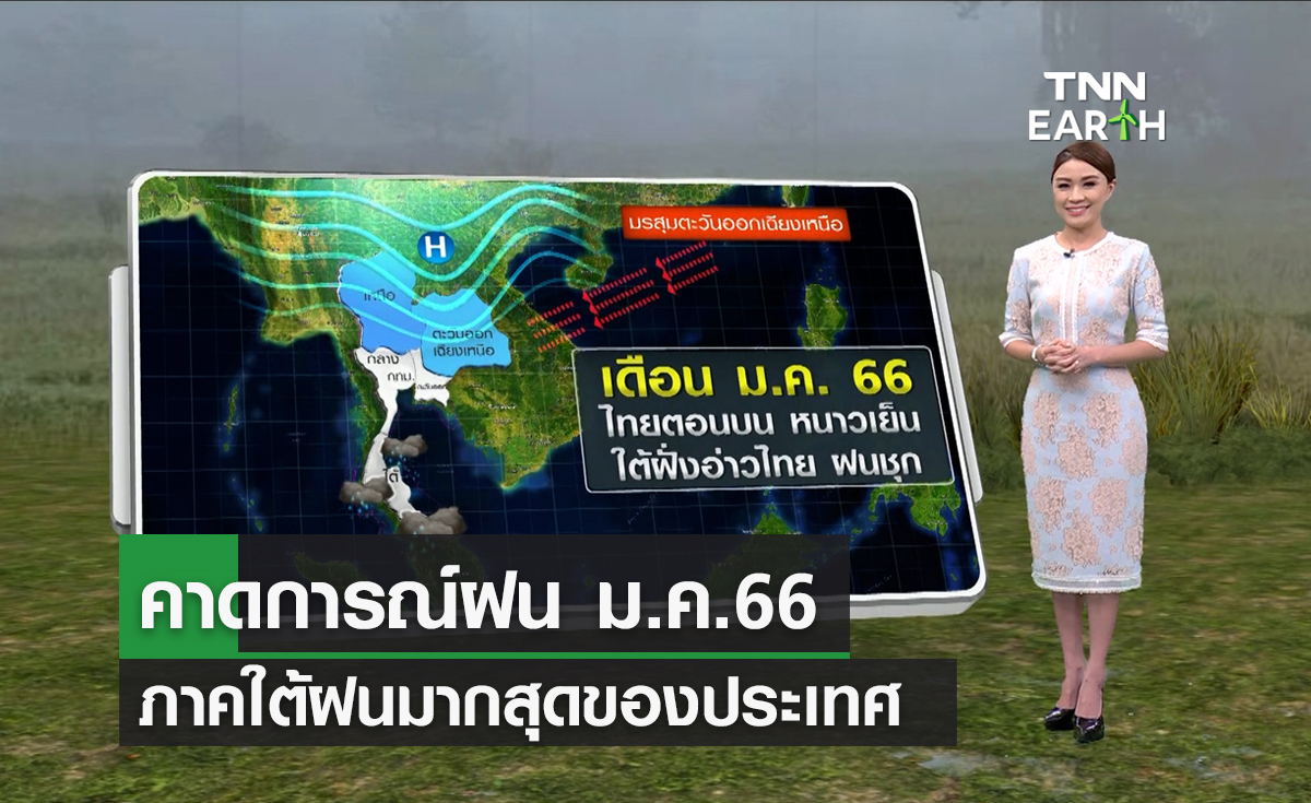 คาดการณ์ฝนเดือนม.ค. 66 ภาคใต้มากที่สุด