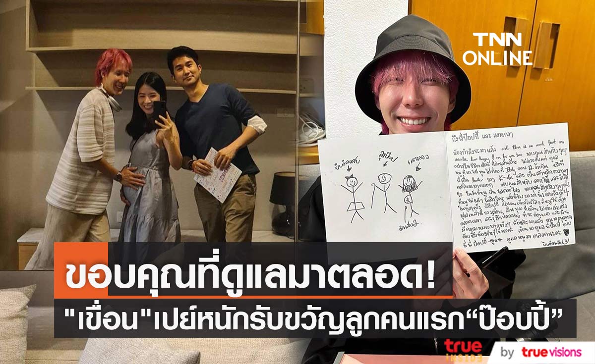 "เขื่อน ภัทรดนัย" เปย์หนักรับขวัญหลาน ช่วยซื้อห้องข้างๆ ให้ "ป๊อบปี้ K-OTIC"