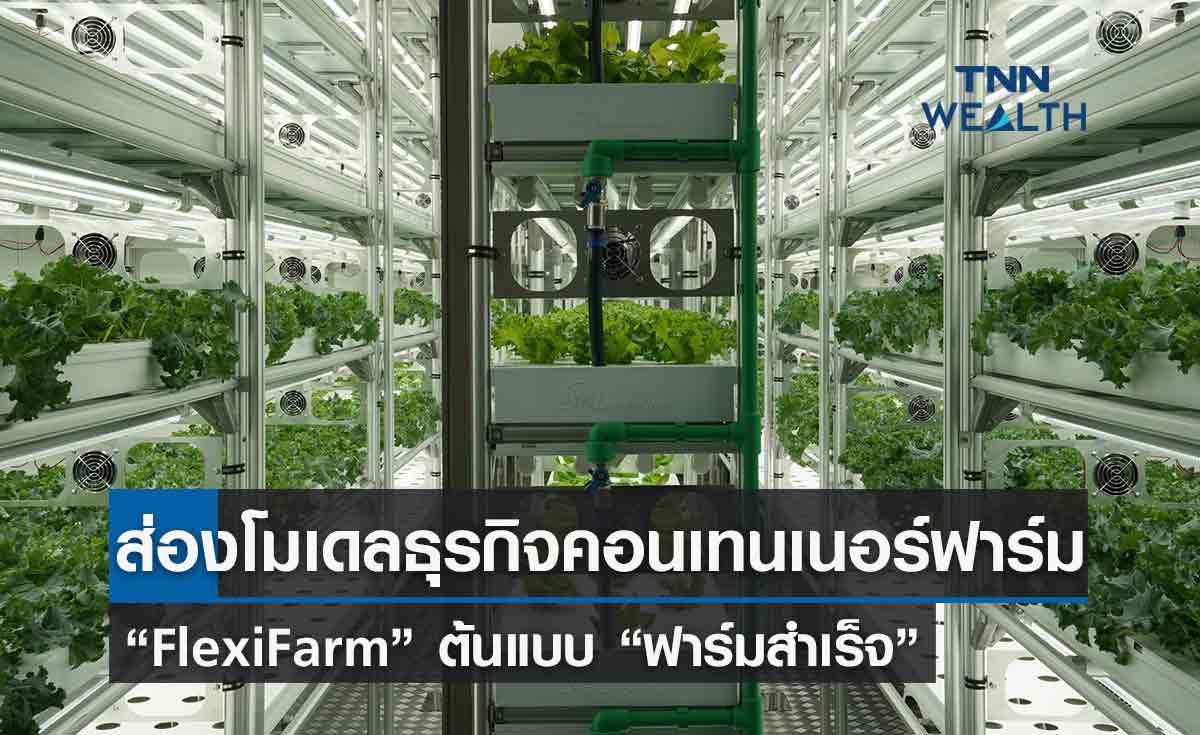 ส่องโมเดลธุรกิจคอนเทนเนอร์ฟาร์ม “FlexiFarm” ต้นแบบ “ฟาร์มสำเร็จ” 