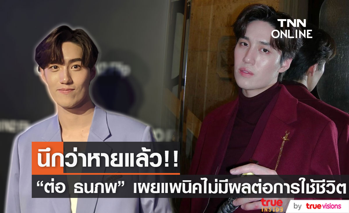 "ต่อ ธนภพ" อัปเดตอาการแพนิคยังไม่หาย ลั่น! ไม่มีผลต่อการใช้ชีวิต (มีคลิป)