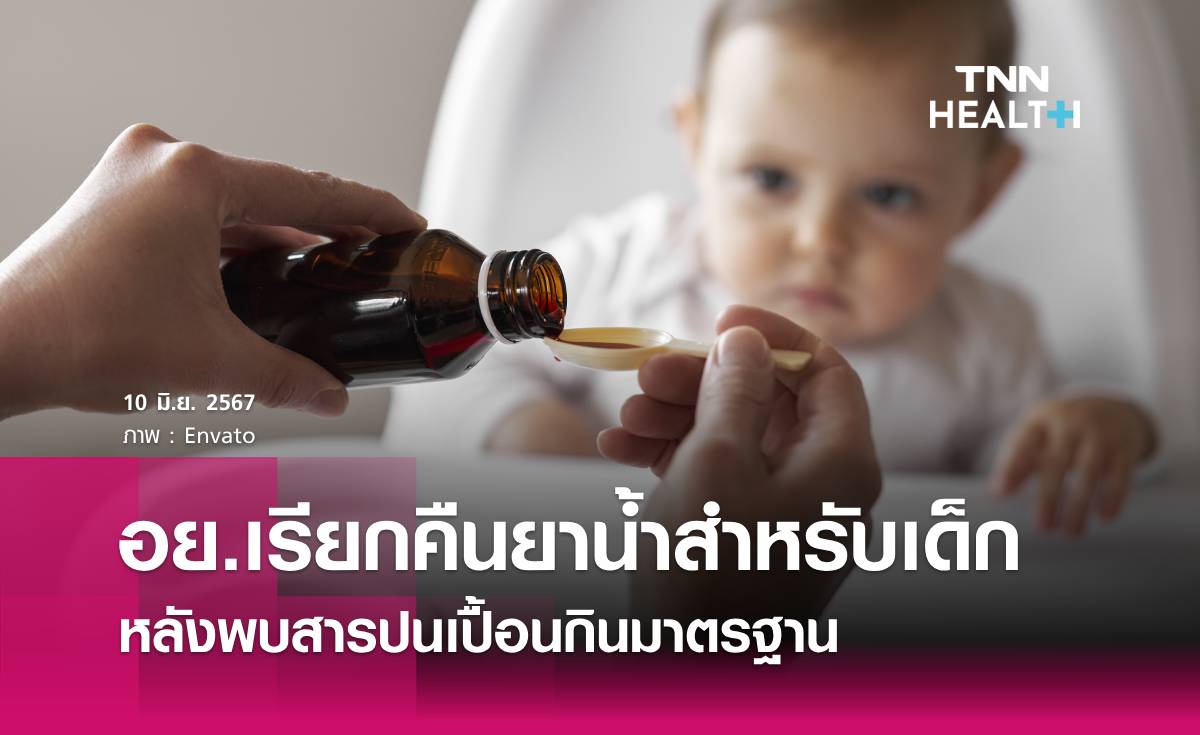อย. เรียกคืนยาน้ำสำหรับเด็ก 15 รายการ 31 รุ่นการผลิต