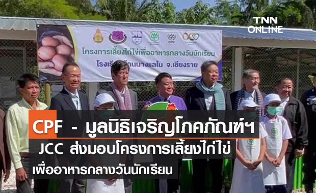 (คลิป) CPF - มูลนิธิเจริญโภคภัณฑ์ฯ – JCC ส่งมอบ “โครงการเลี้ยงไก่ไข่เพื่ออาหารกลางวันนักเรียน” ต่อเนื่องปีที่ 23