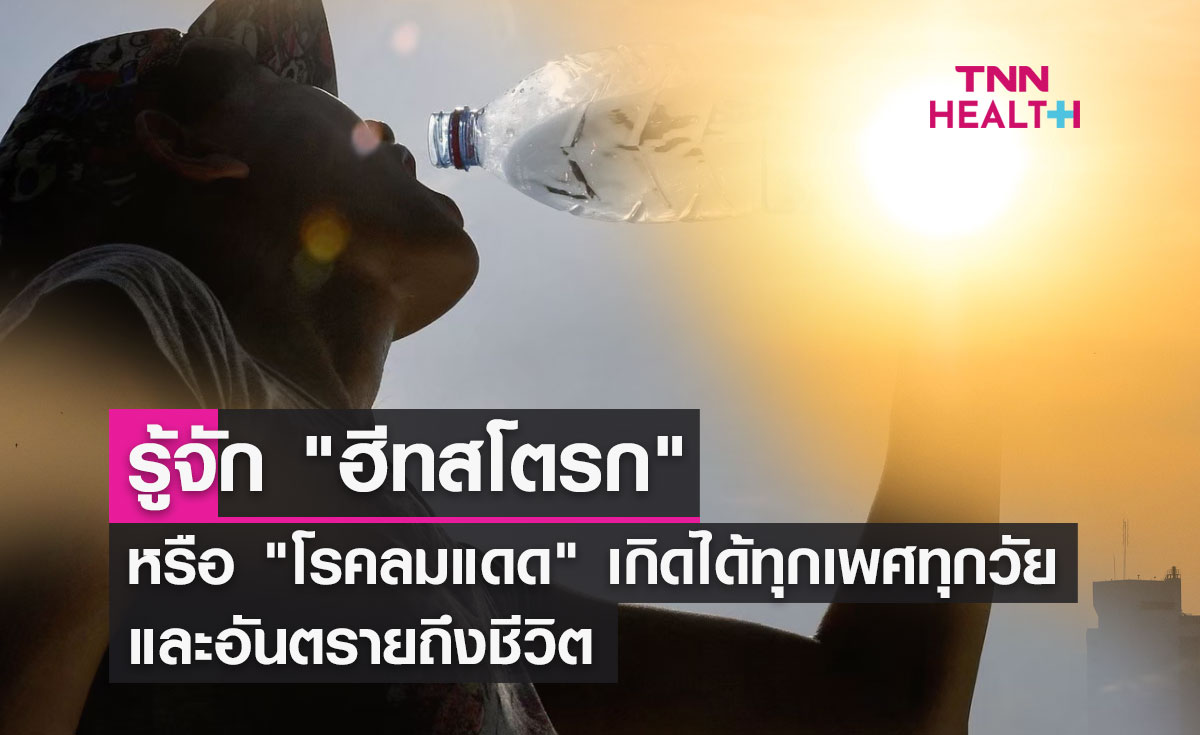รู้จัก "ฮีทสโตรก" หรือ "โรคลมแดด" เกิดได้ทุกเพศทุกวัย และอันตรายถึงชีวิต 