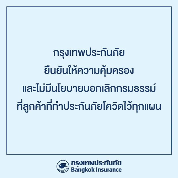 เช็กที่นี่! รวมบริษัทประกันภัยที่ยังคุ้มครองกรมธรรม์โควิด-19 เช็กที่นี่! รวมบริษัทประกันภัยที่ยังคุ้มครองกรมธรรม์โควิด-19