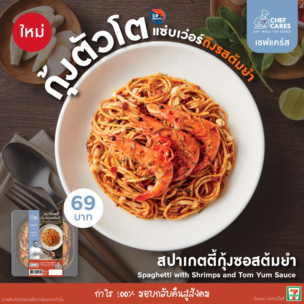 Chef Cares จับมือ 'เชฟนิค' ส่งเมนู “สปาเกตตี้กุ้งซอสต้มยำ” ที่ 7-Eleven ทั่วไทย Chef Cares จับมือ 'เชฟนิค' ส่งเมนู “สปาเกตตี้กุ้งซอสต้มยำ” ที่ 7-Eleven ทั่วไทย