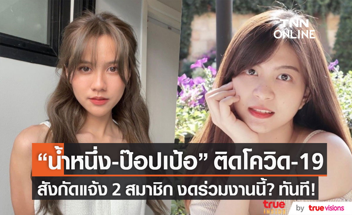 สังกัดแจ้ง "น้ำหนึ่ง-ป๊อปเป้อ" ติดโควิด-19 สองสมาชิก BNK48 งดร่วมงานนี้ทันที?!