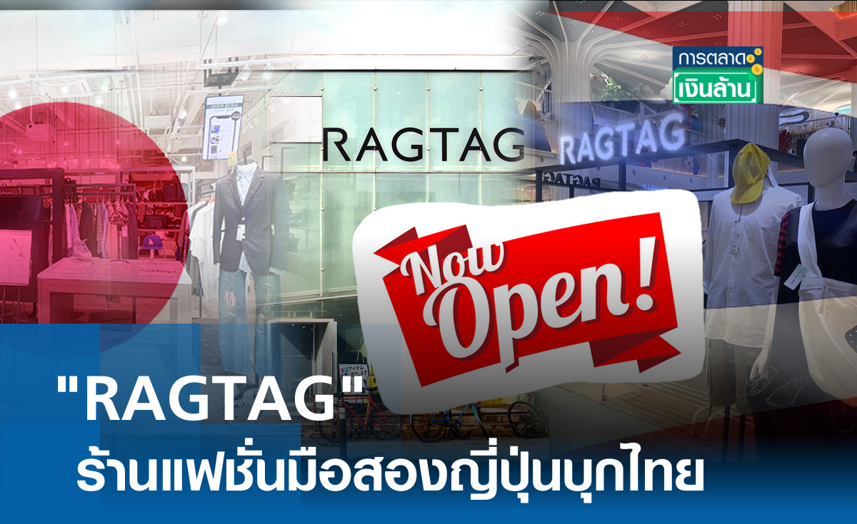 "RAGTAG" ร้านแฟชั่นมือสองญี่ปุ่นบุกไทย l การตลาดเงินล้าน