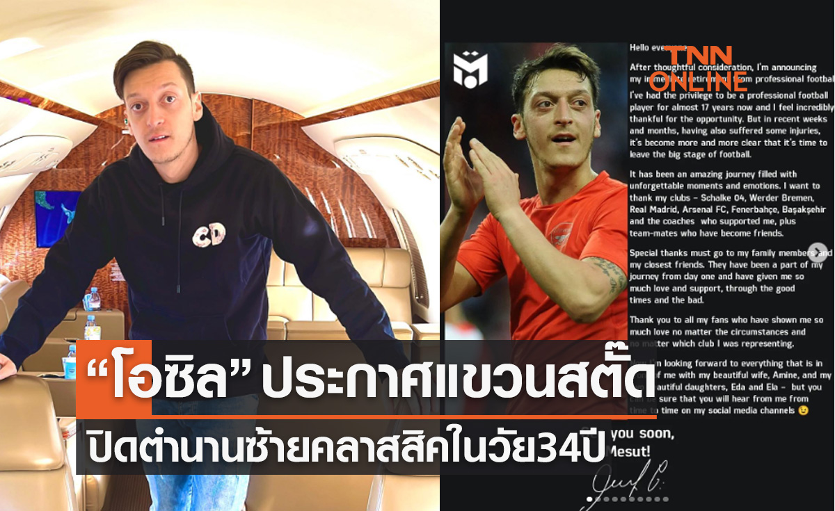 'เมซุต โอซิล' อดีตจอมทัพทีมชาติเยอรมันประกาศแขวนสตั๊ดในวัย 34 ปี