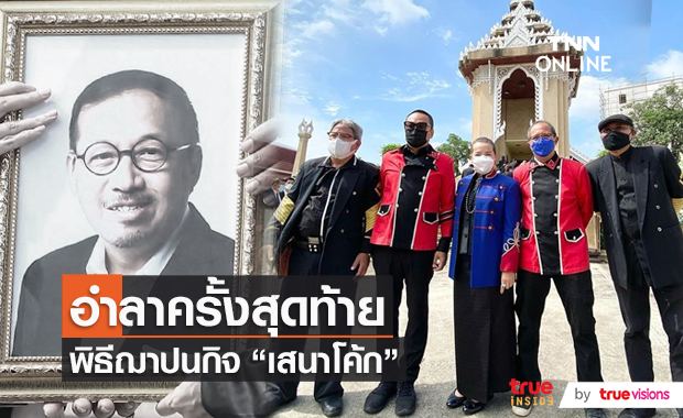 พิธีฌาปนกิจ เสนาโค้ก “สมชาย เปรมประภาพงษ์”  (มีคลิป)